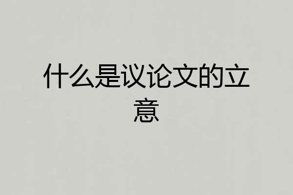 什么是议论文的立意