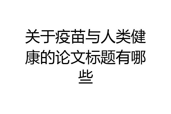 关于疫苗与人类健康的论文标题有哪些