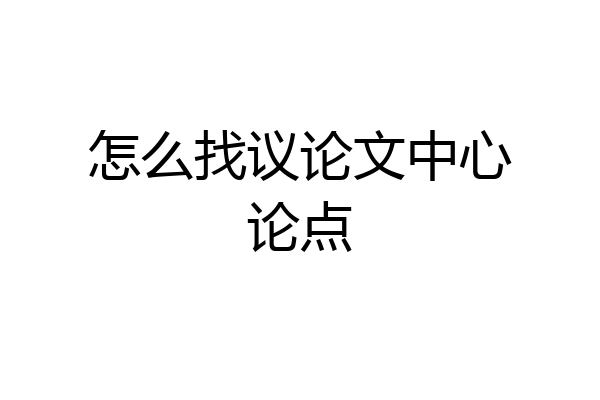 怎么找议论文中心论点