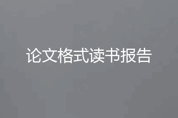 论文格式读书报告