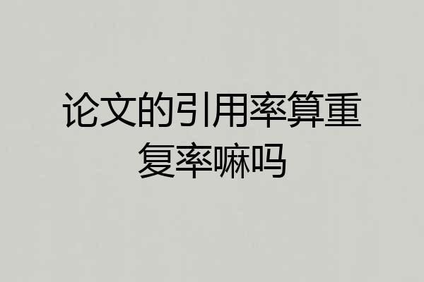 论文的引用率算重复率嘛吗