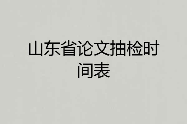 山东省论文抽检时间表
