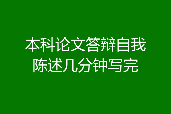 本科论文答辩自我陈述几分钟写完