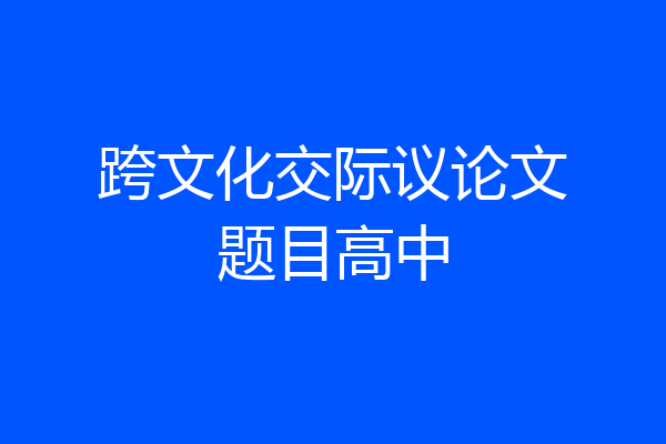 跨文化交际议论文题目高中