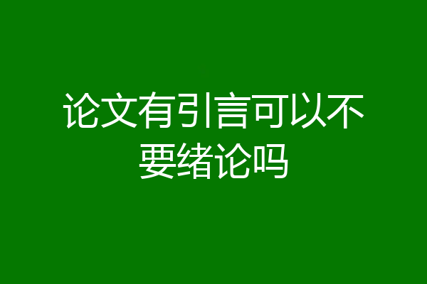 论文有引言可以不要绪论吗