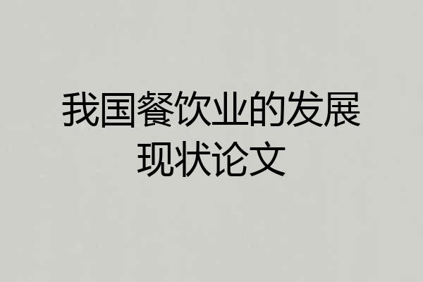我国餐饮业的发展现状论文