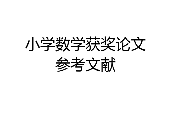 小学数学获奖论文参考文献