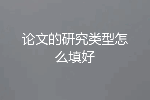 论文的研究类型怎么填好