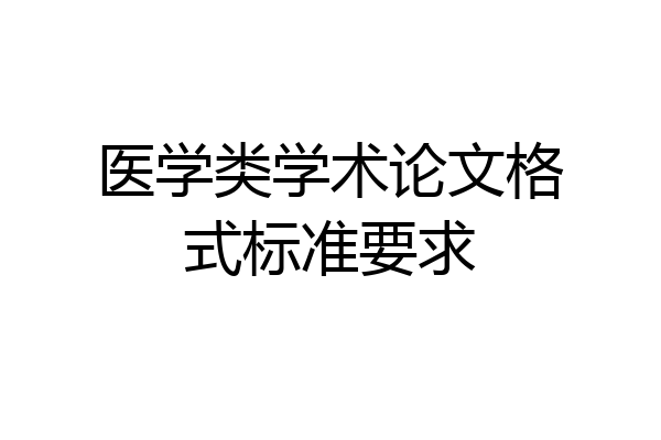 医学类学术论文格式标准要求