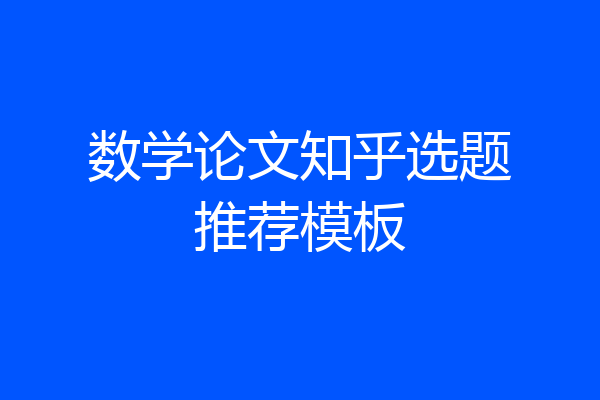 数学论文知乎选题推荐模板