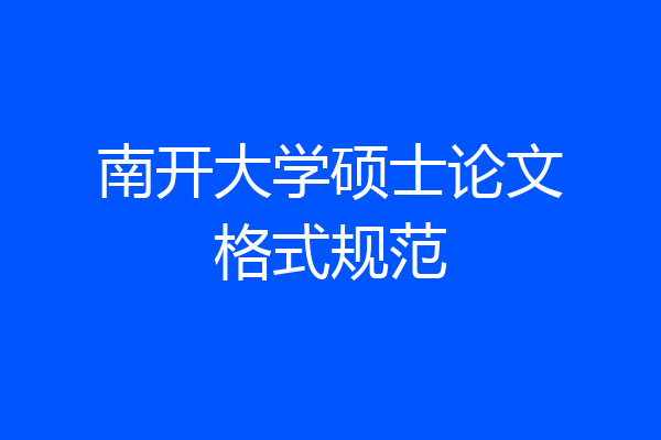 南开大学硕士论文格式规范