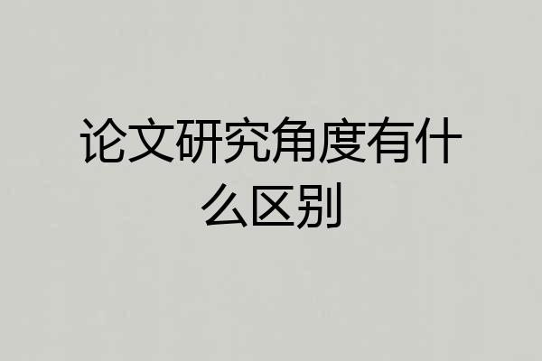 论文研究角度有什么区别