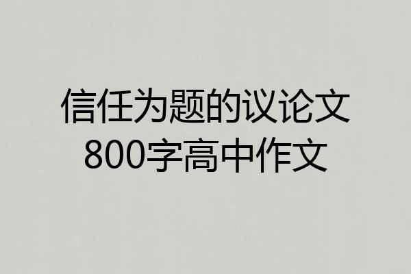 信任为题的议论文800字高中作文