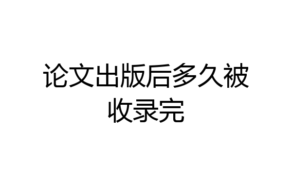论文出版后多久被收录完