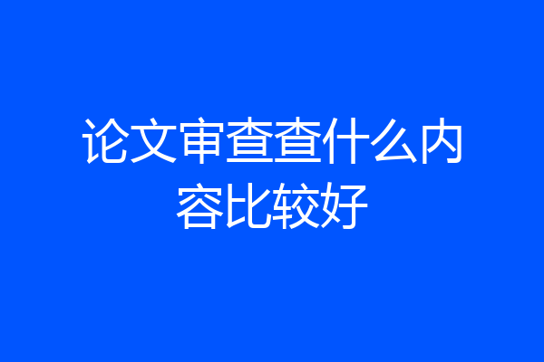 论文审查查什么内容比较好