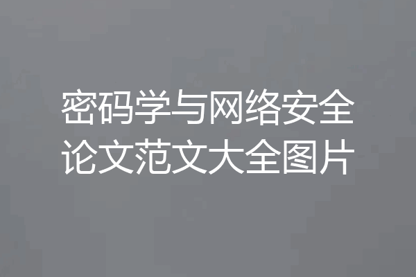 密码学与网络安全论文范文大全图片