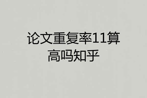 论文重复率11算高吗知乎