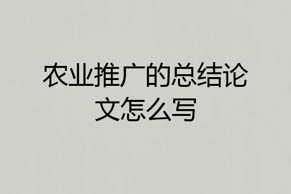 农业推广的总结论文怎么写