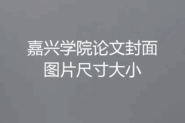 嘉兴学院论文封面图片尺寸大小