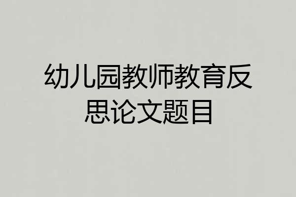 幼儿园教师教育反思论文题目