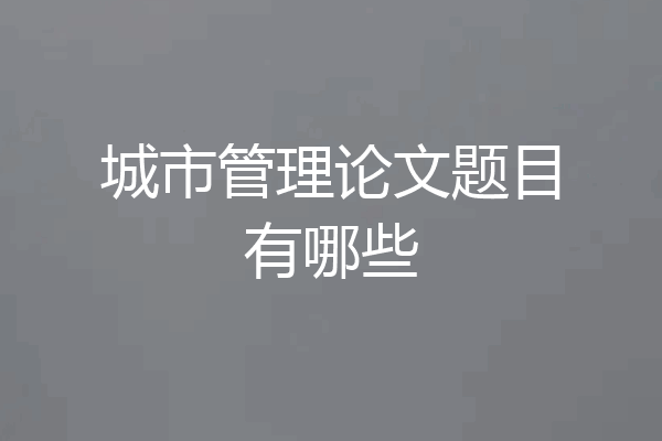 城市管理论文题目有哪些
