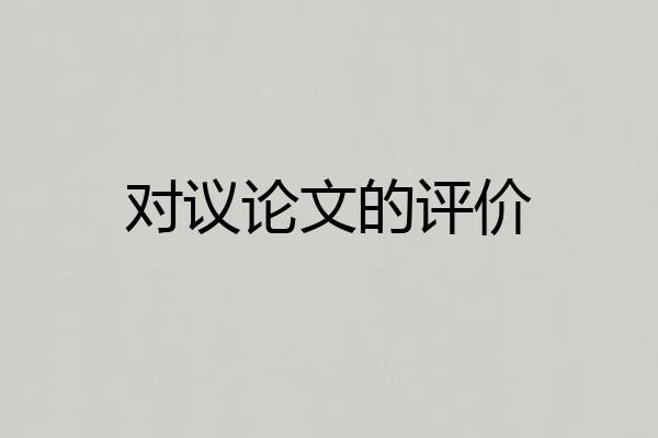 对议论文的评价