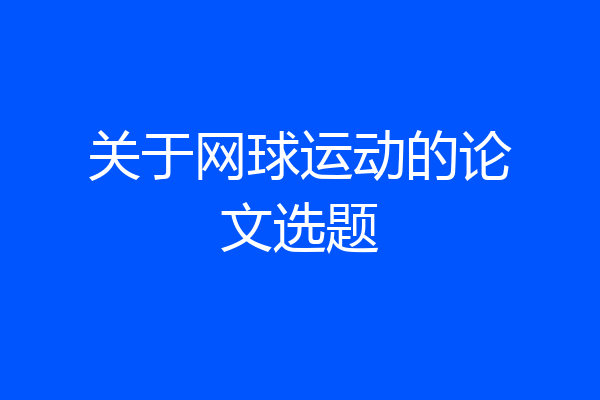 关于网球运动的论文选题