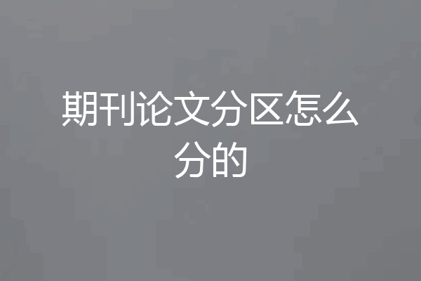 期刊论文分区怎么分的
