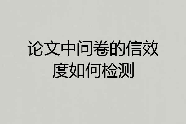 论文中问卷的信效度如何检测