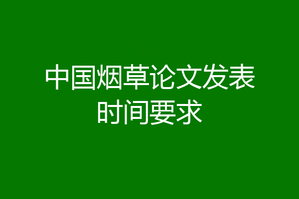 中国烟草论文发表时间要求