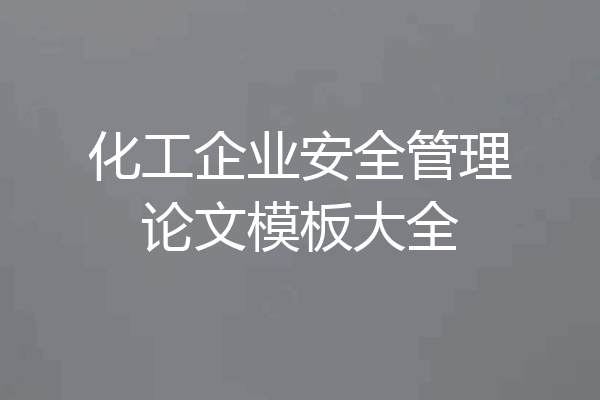 化工企业安全管理论文模板大全