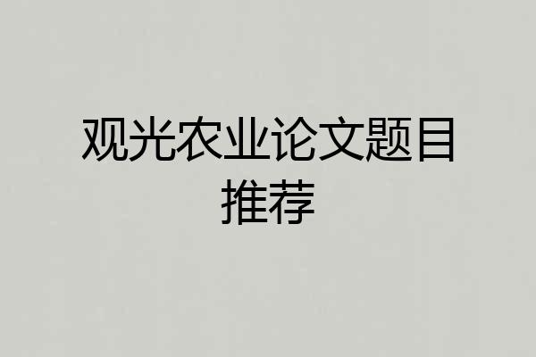 观光农业论文题目推荐