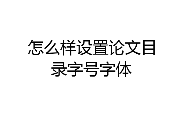 怎么样设置论文目录字号字体
