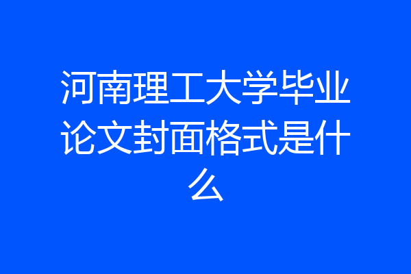 河南理工大学毕业论文封面格式是什么