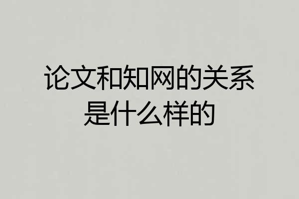 论文和知网的关系是什么样的