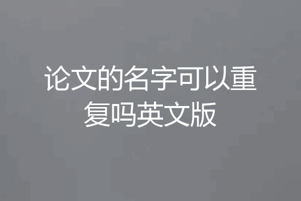 论文的名字可以重复吗英文版