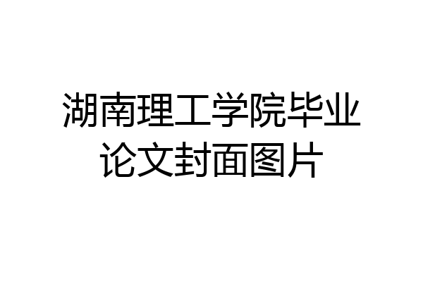 湖南理工学院毕业论文封面图片