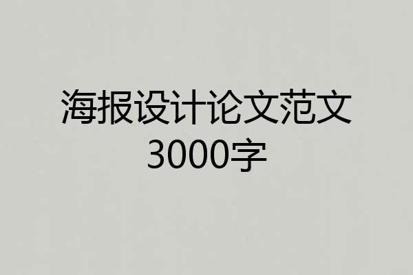 海报设计论文范文3000字