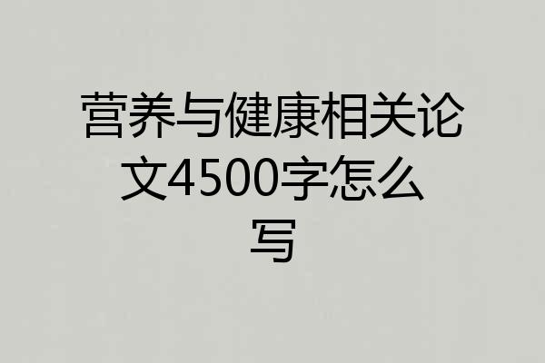 营养与健康相关论文4500字怎么写