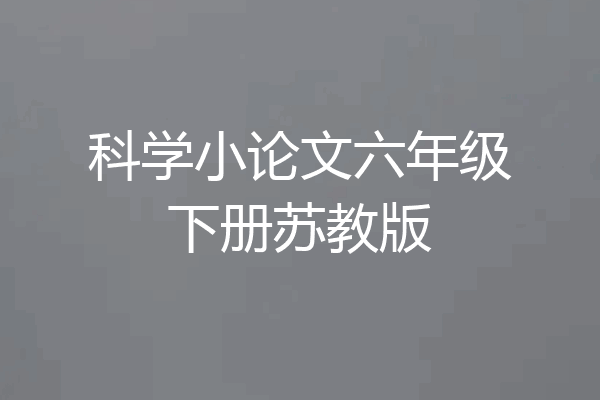 科学小论文六年级下册苏教版