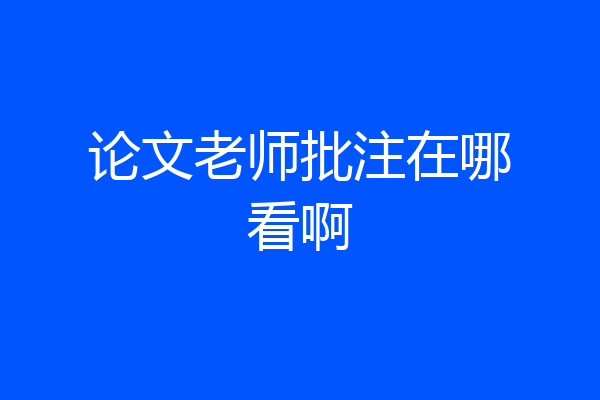论文老师批注在哪看啊