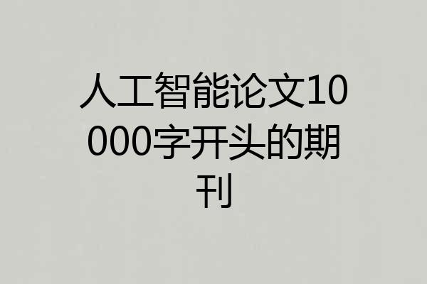 人工智能论文10000字开头的期刊