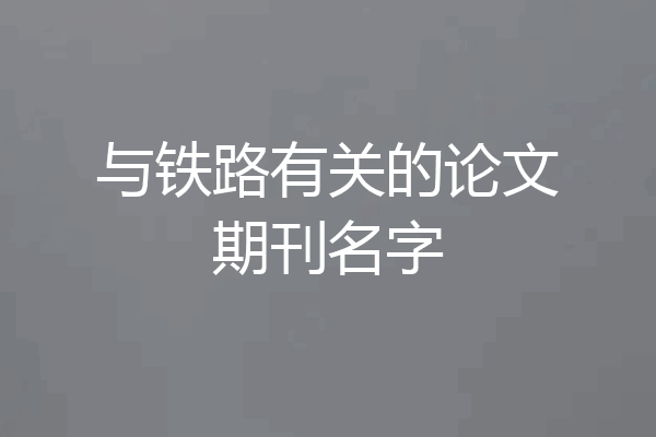 与铁路有关的论文期刊名字