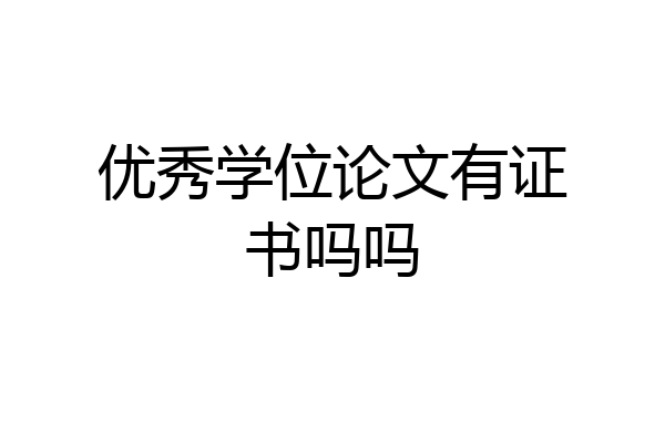 优秀学位论文有证书吗吗