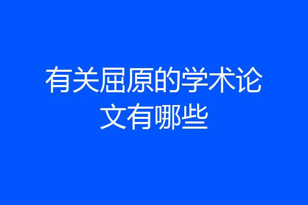 有关屈原的学术论文有哪些