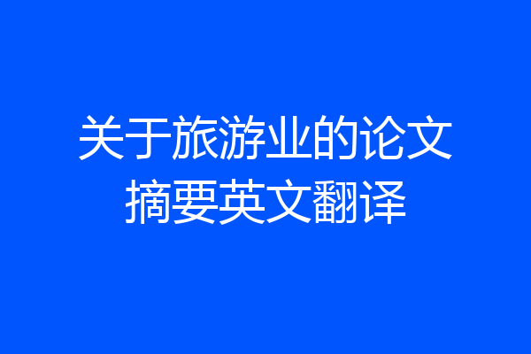 关于旅游业的论文摘要英文翻译