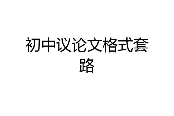 初中议论文格式套路