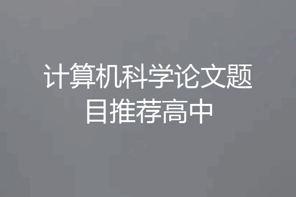 计算机科学论文题目推荐高中