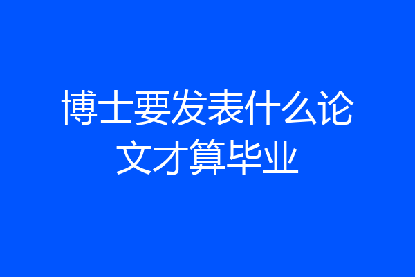 博士要发表什么论文才算毕业