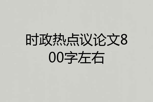 时政热点议论文800字左右